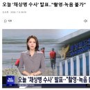 오늘 '채상병 수사' 발표‥"촬영·녹음 불가" 이미지