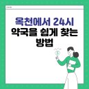 한빛약국 | 옥천에서 24시 약국을 쉽게 찾는 방법