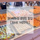 프띠르 | [개성주악]현대백화점 충청점 &#39;프띠르 개성주악&#39; 팝업 방문 솔직후기