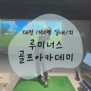 루미너스 골프 아카데미 이미지