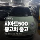 피아트500 중고차 출고 감성 충만한 차량 추천 후기