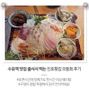 수유역 맛집 줄서서 먹는 진호횟집 푸짐한 구성 모둠회 후기