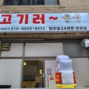 고기러~