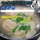 상도동 만두 전문 맛집 사리원 만두국 접시만두 추천