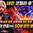 태민 코첼라 후기 | 한국 남성 솔로 최초·신곡 6곡 최초 공개·스피어 연출까지 50분 완전 분석 (18...