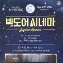2019 ACC 빅도어 시네마 5월 이미지
