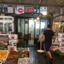 대박청과 - 포항시 남구 중앙로67번길 5 | 대박청과