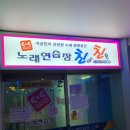 친친 노래연습장 이미지