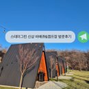 그린스테이 | 천안 아이와 가기 좋은 신상 바베큐 캠프장 스테이그린 방문후기