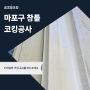 커너비 | 마포구 외벽 창틀 코킹공사, 누수 해결 작업 후기