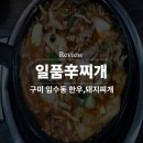 일품신찌개임수점 이미지