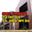 양평군평생학습센터 공용화장실 | 전국 1위 유명산 자연휴양림 예약 정보! 계곡 캠핑 등산까지 한방에