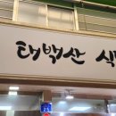 태백산식당·튀김 이미지