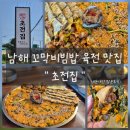초전 | [남해 맛집] 꼬막비빔밥 러버가 평가하는 꼬막비빔밥 맛집 &#34;초전집&#34; 내돈내산 솔직후기