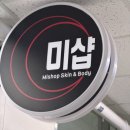 미샵 | 부천 피부관리 추천, 피부상태에 맞춘 피부맞춤관리 미샵 방문후기