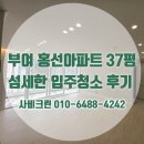 섬세 | 부여 홍선아파트 입주청소 인테리어 리모델링 준공청소 섬세한 후기