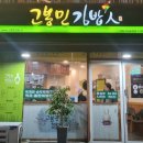 고봉민김밥인부산어린이대공원점