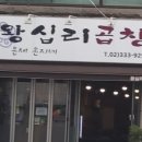 왕십리곱창볶음 이미지