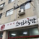 사계절소머리국밥 - 유성구 구즉로 92 | 사계절소머리국밥