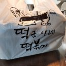 떡군이네 떡볶이 구미시청점 이미지