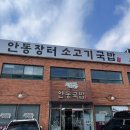 시흥 물왕저수지 맛집 내돈내산 안동장터소고기국밥