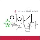 이야기 숲을 거닐다 : 보경 스님의 희로애락 세상보기 이미지