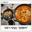 신현동 술집 포차 분위기 맛있는 안주 광명포차