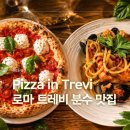 PIZZA DI ROMA | 이탈리아 로마 트레비 분수 근처 맛집 Pizza in Trevi 후기