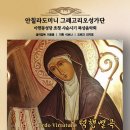 안칠라도미니그레고리오성가단 아현동성당 사순시기 묵상음악회 "덕행별곡"(Ordo Virtutum) 이미지