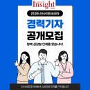 [인사이트코리아] 경력직 취재기자 모집 (~9/21(일) 오후 11시) 이미지