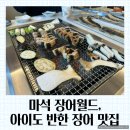 장어월드 | 마석 장어월드 솔직후기｜횟집도 함께하는 장어 맛집, 부모님과 가족외식 추천