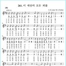 제149차 찬양과제곡(2024/2/1~2/29) 이 세상의 모든 죄를(D) 이미지