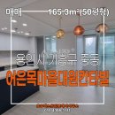 4단지굿모닝공인중개사사무소 | 용인 기흥 어은목마을대원칸타빌 143.37m² (50평형) 초품아 단지
