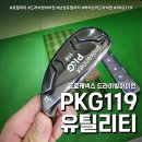 쉬운 유틸리티 PKG119 (feat. 드라이빙아이언 프로케넥스 )