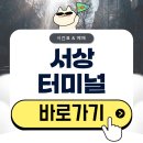 서상시장 | 서상버스터미널 시간표 예매 총정리(2026)