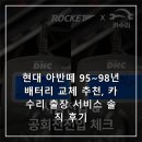 현대카정비 | 현대 아반떼 95~98년 배터리 교체 추천, 카수리 출장 서비스 솔직 후기