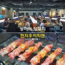 상하이양꼬치 - 오산시 남부대로 404 | 상하이 헌지우이치엔 제일백화점 웨이팅 6시간 고덕지도 추천 메뉴 상하이 양꼬치 맛집 후기