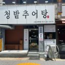 소로3-안영3호선 | 🐟수성구청역 맛집/청밭추어탕 3호점 오픈! 맑고 개운한 경상도식 추어탕 맛집