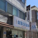 이하선삼동오징어