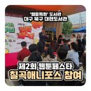 대현도서관 | [칠곡만화학원] 제2회 웹툰페스타 칠곡애니포스 참여 후기