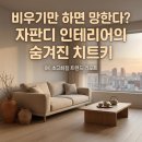 중앙무도장 | 자판디 인테리어 아파트 거실 좁은 집도 넓어 보이는 현실적인 수납 팁과 미니멀리즘의 완성
