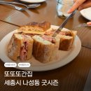 나비노쉬 | 세종시 나성동 브런치 굿시즌 내돈내산 솔직후기 또간집