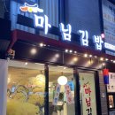마님김밥 - 강남구 학동로4길 35 | 마님김밥