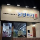 양양하다 | 내돈내산 삼겹살 가성비 맛집 양양하다 양양읍 직영점 후기