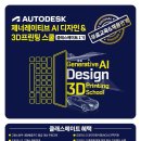 [Autodesk] 제너레이티브 AI 디자인&amp;3D프린팅 스쿨 채용연계형 무료교육 (~3/31) 이미지