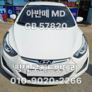 로케트밧데리상사 | 평택 아반떼MD 배터리 교체 후기 GB57820 로케트밧데리