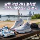 우먼스키친 | [솔직리뷰] 발목 약한 러너 정착템 찾음! '미즈노 네오젠2' 찐 후기