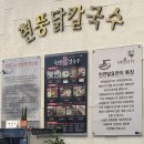 현풍닭칼국수시지점 이미지