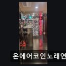 온에어 노래연습장 네이버블로그