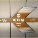이태원역 이미지